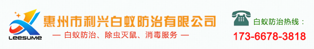 惠州白蚁防治-惠州市白蚁防治所-白蚁灭治,白蚁预防,灭白蚁,杀白蚁,白蚁消杀