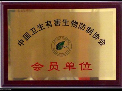 中国卫生有害生物防制协会会员单位