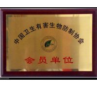 中国卫生有害生物防制协会会员单位