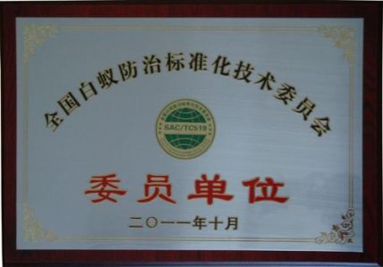 全国白蚁防治标准化技术委员单位