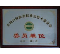 全国白蚁防治标准化技术委员单位