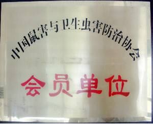 中国鼠害与卫生虫害防治协会会员单位