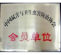 中国鼠害与卫生虫害防治协会会员单位