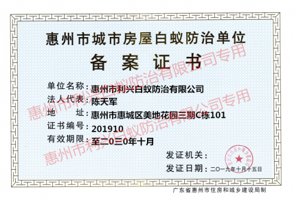惠州市白蚁资质证书