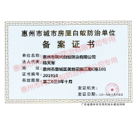 惠州市白蚁资质证书